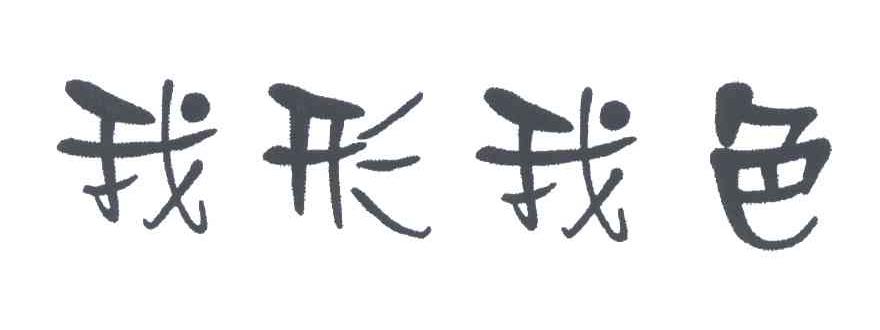 我形我色