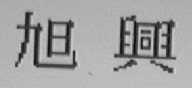旭兴
