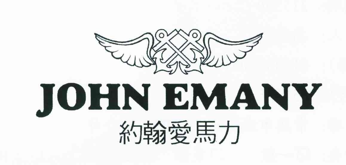 约翰爱马力;JOHN EMANY
