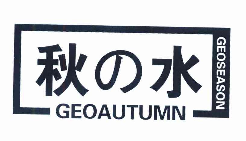 秋水 GEOAUTUMN;GEOSEASON