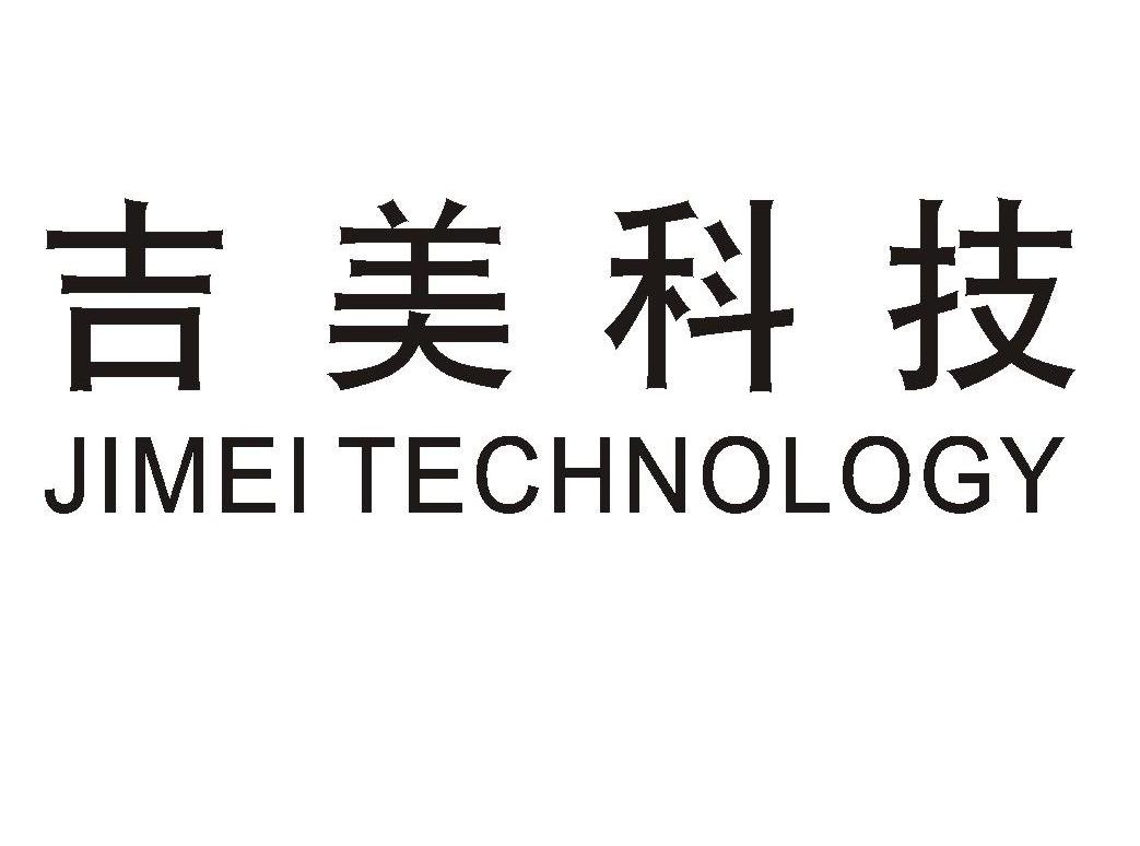 吉美科技 JIMEI TECHNOLOGY