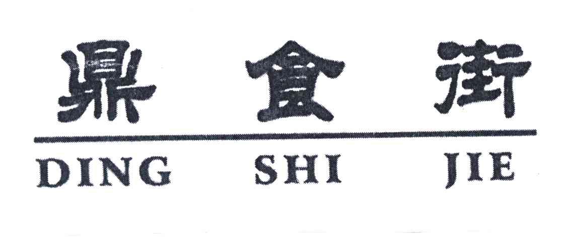 鼎食街