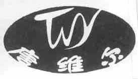 唐维尔