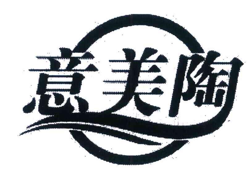 意美陶