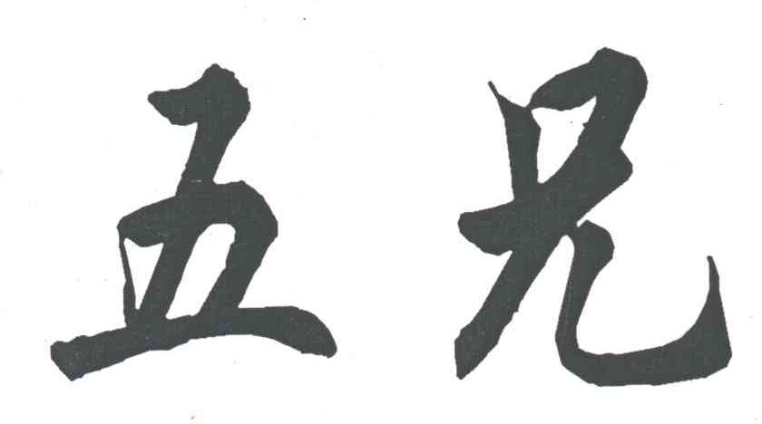 五兄