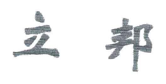 立邦