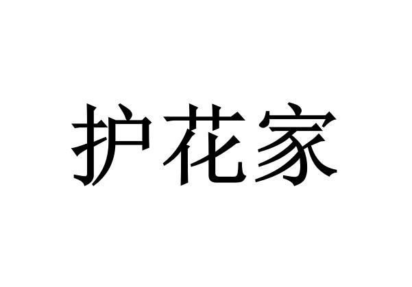 护花家