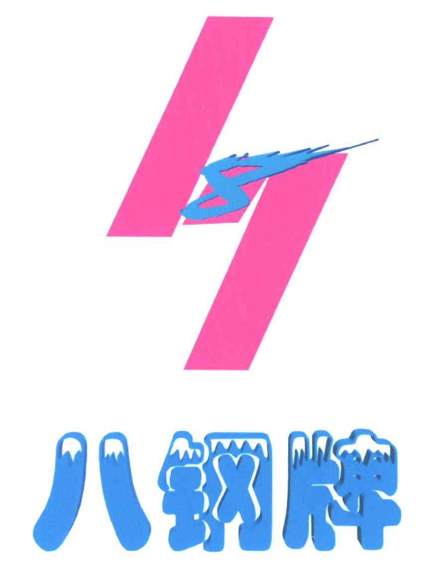 八钢牌;8