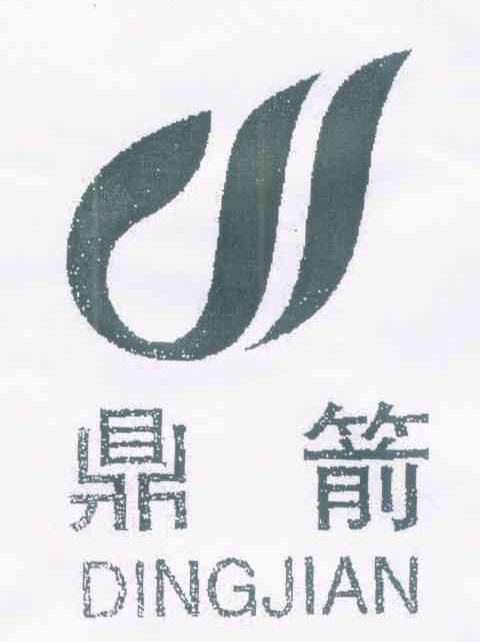 鼎箭