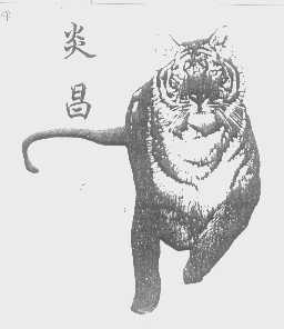 炎昌