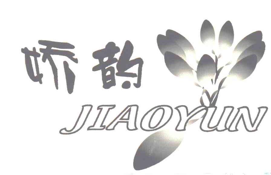 娇韵