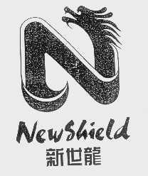 新世龙   NEWSHIELD