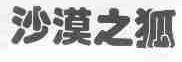 沙漠之狐