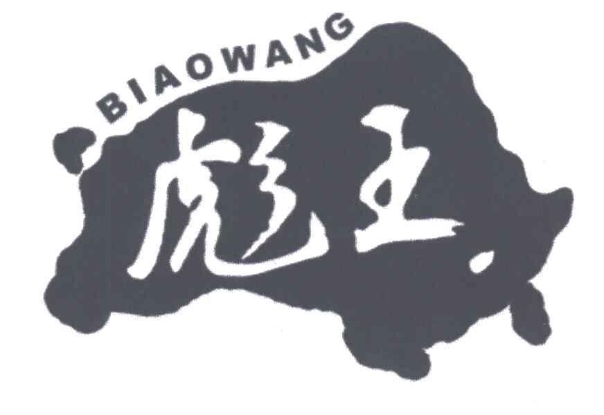 彪王