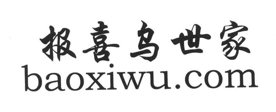 报喜鸟世家;BAOXIWU.COM