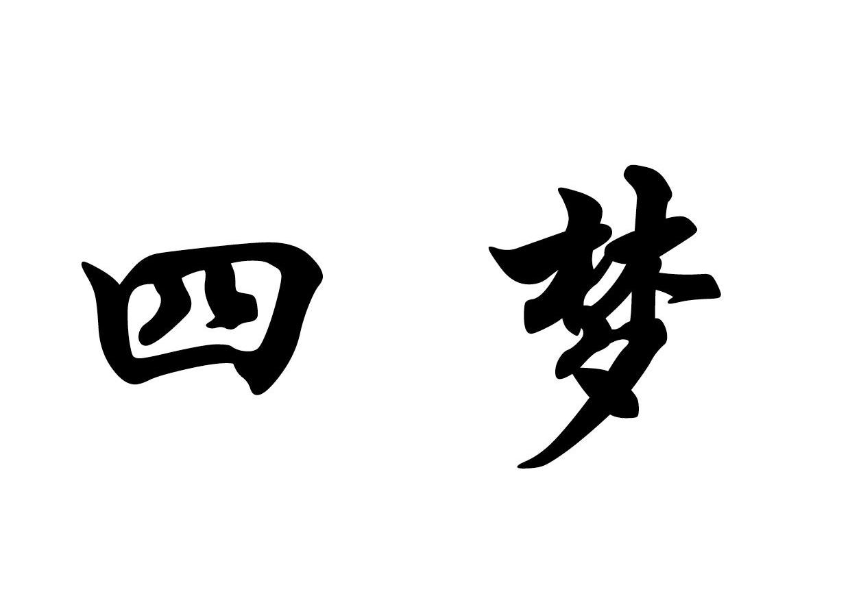 四梦