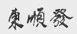 东顺发