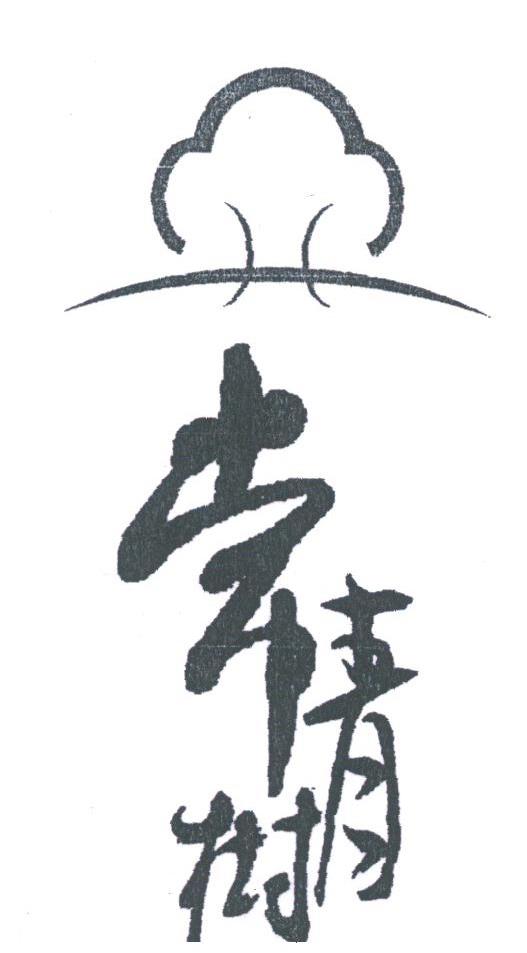常青树