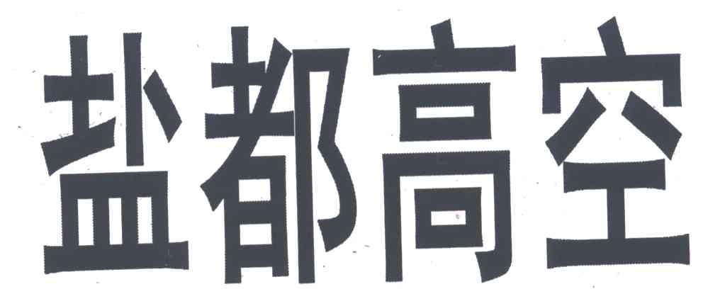 盐都高空