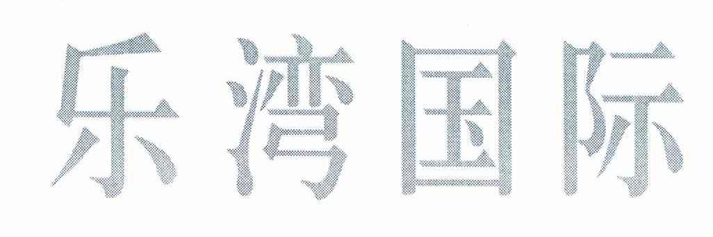 乐湾国际