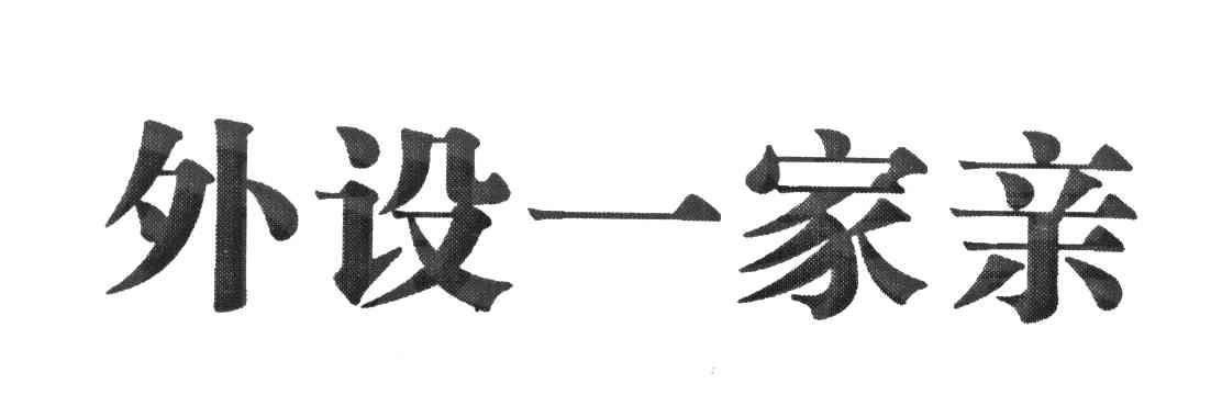 外设一家亲