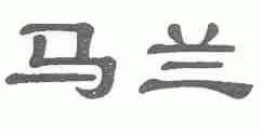 马兰