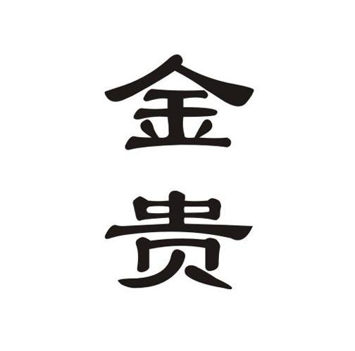 金贵