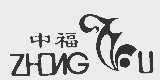 中福