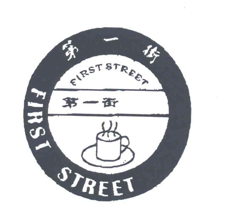 第一街;FIRST STREET