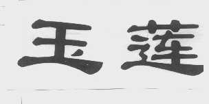 玉莲