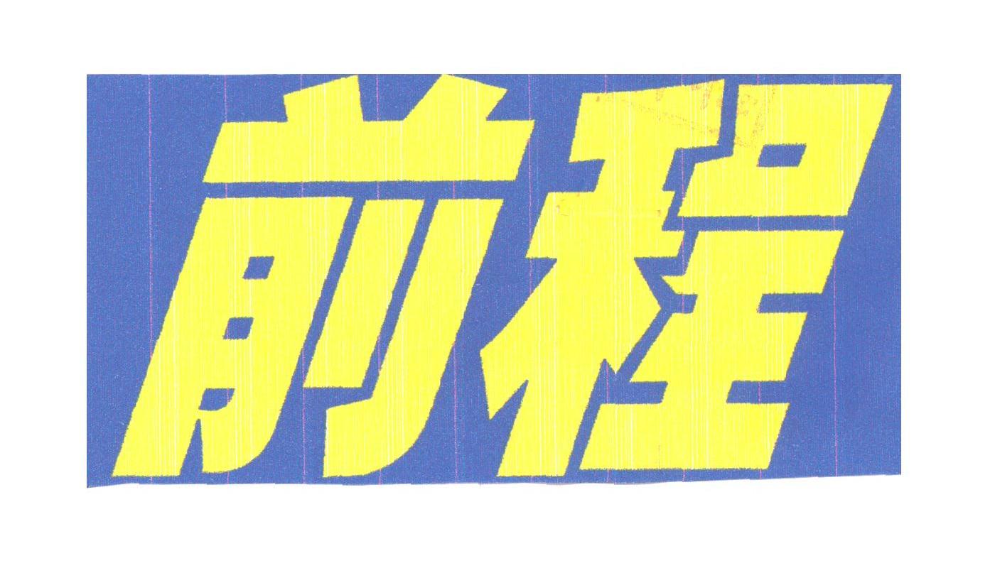 前程