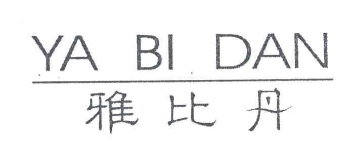 雅比丹