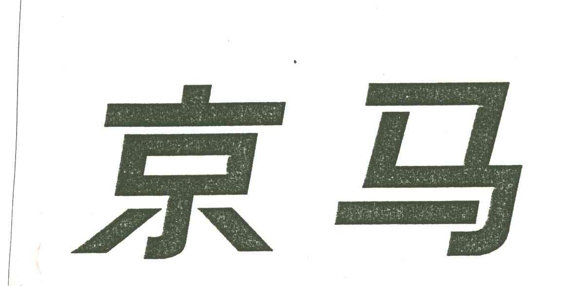 京马