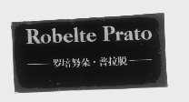 ROBELTE PRATO   罗培努朵.普拉脱