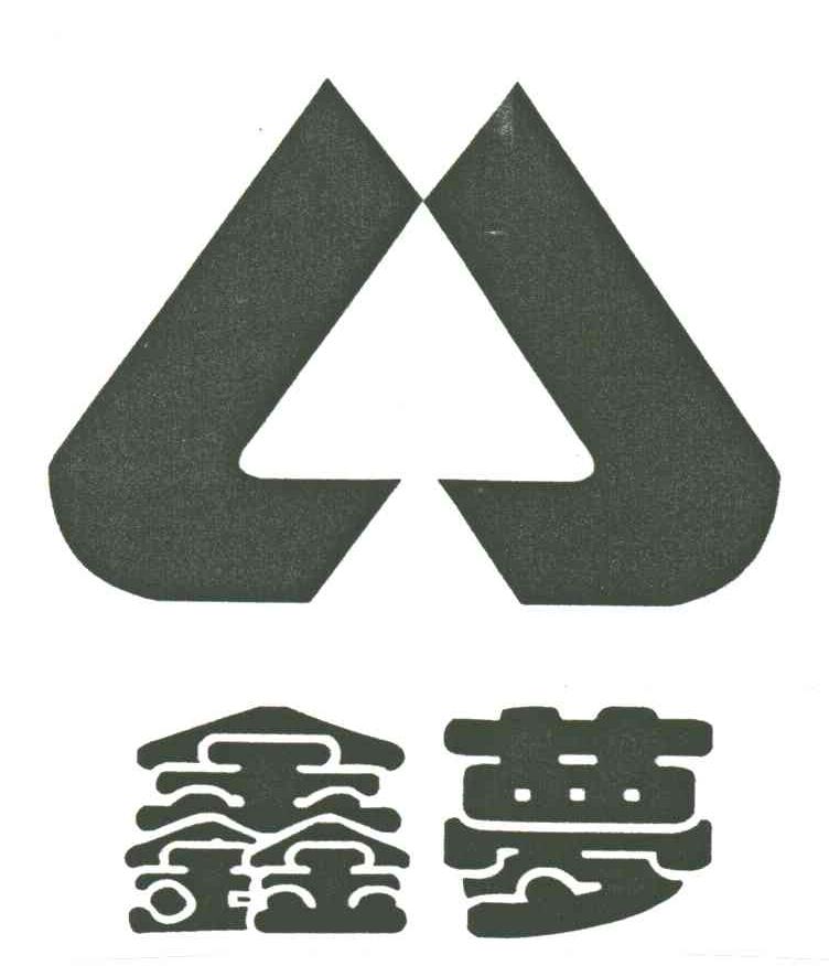 鑫梦