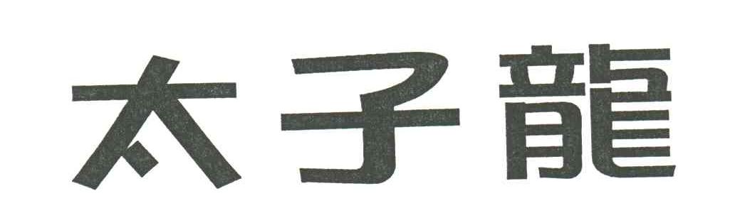 太子龙