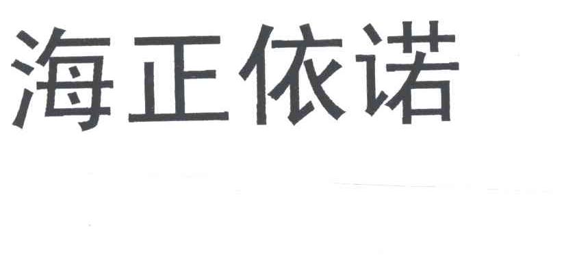 海正依诺