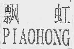 飘虹;PIAOHONG