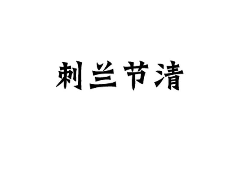 刺兰节清