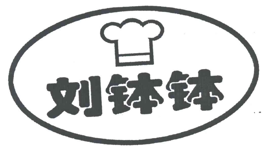 刘钵钵