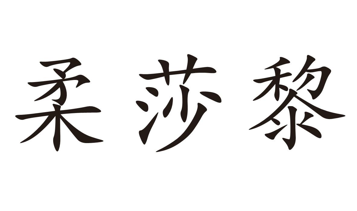 柔莎黎