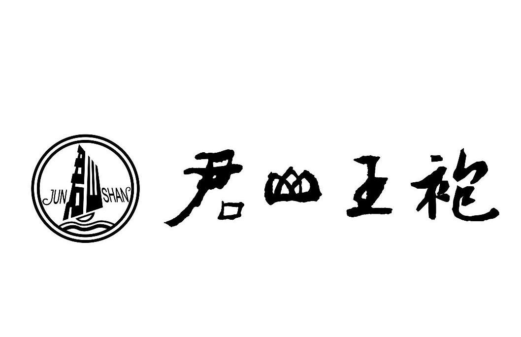 君山王袍