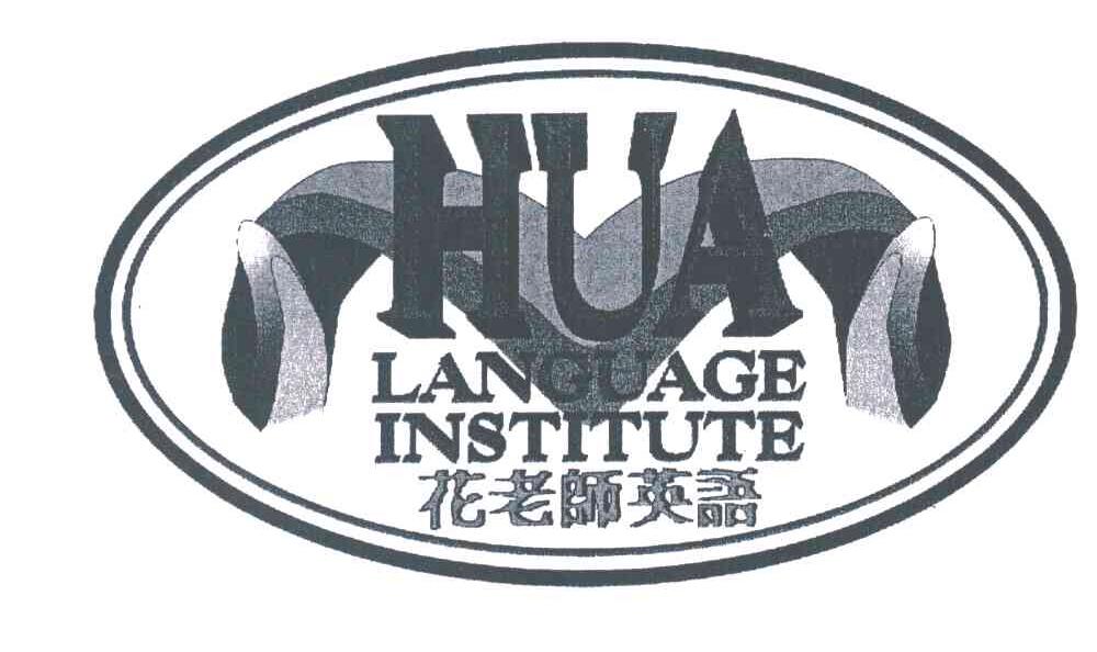 花老师英语HUA;LANGUAGE INSTITUTE
