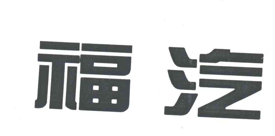 福汽