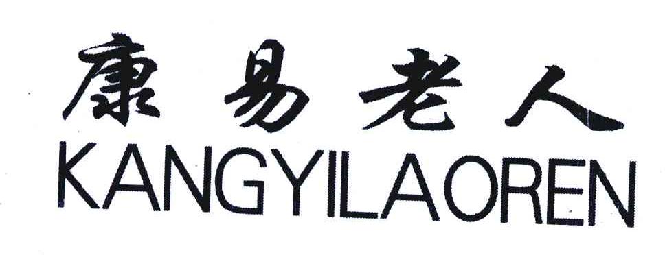 康易老人