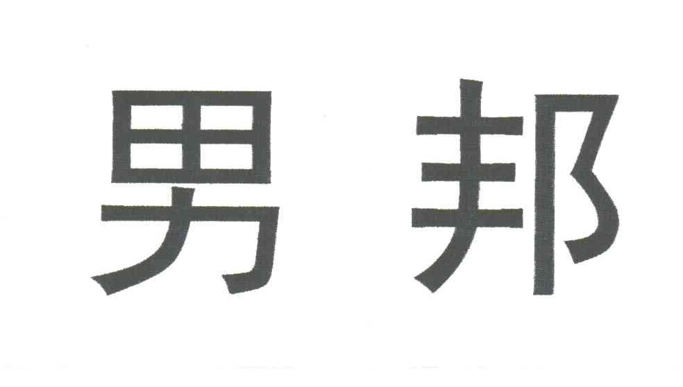 男邦