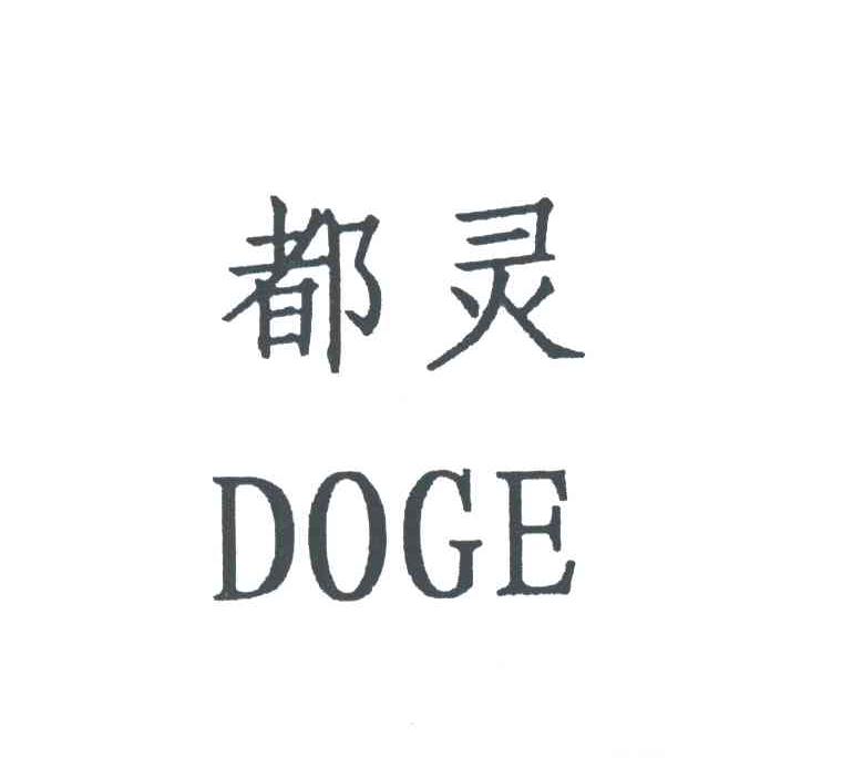 都灵;DOGE