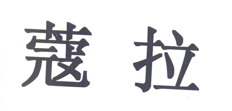 蔻拉