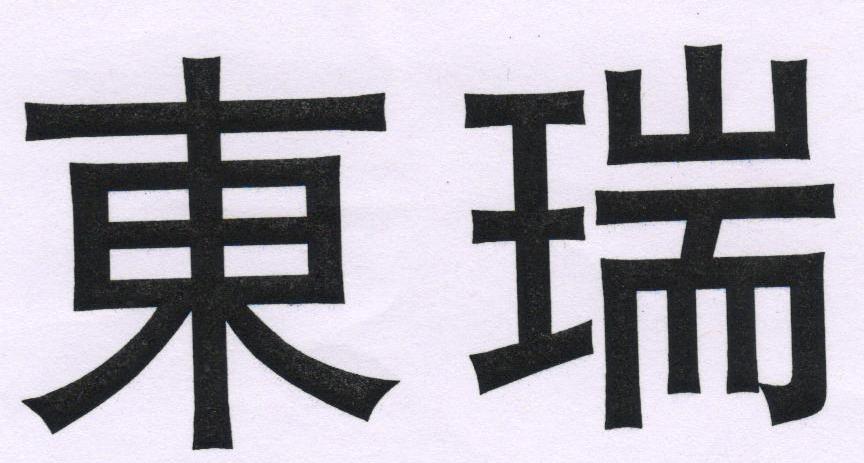 东瑞