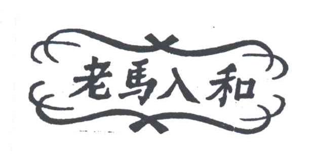 老马入和